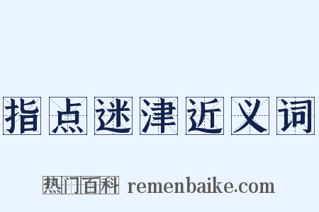 指点迷津近义词是什么意思的图片
